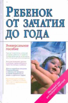 Книга Цареградская Ж.В. Ребёнок от зачатия до года, 11-7889, Баград.рф